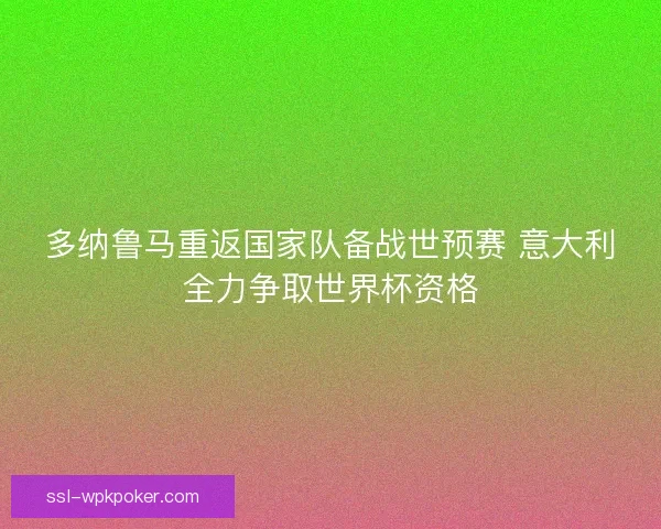 多纳鲁马重返国家队备战世预赛 意大利全力争取世界杯资格 多纳鲁马重返国家队备战世预赛 意大利全力争取世界杯资格